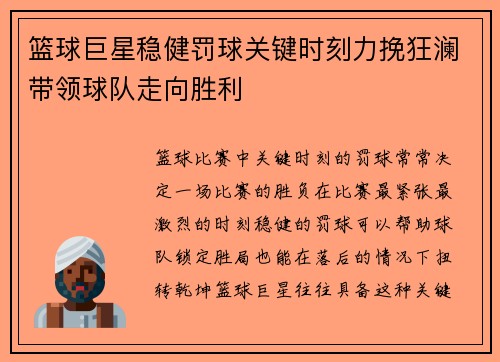 篮球巨星稳健罚球关键时刻力挽狂澜带领球队走向胜利