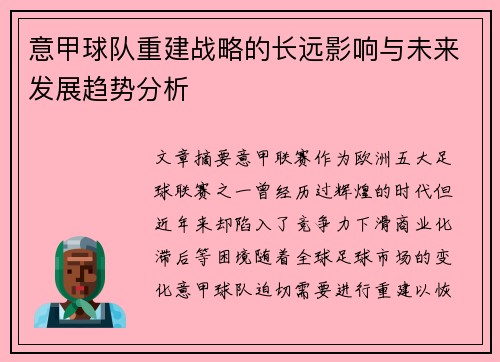 意甲球队重建战略的长远影响与未来发展趋势分析