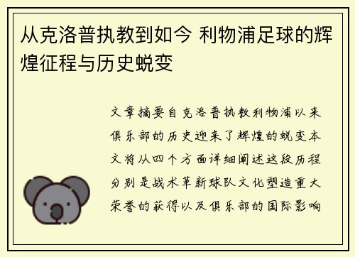从克洛普执教到如今 利物浦足球的辉煌征程与历史蜕变