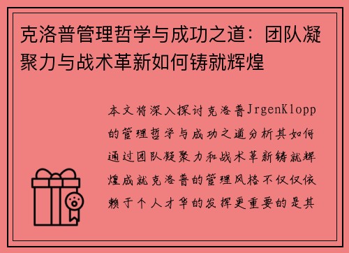 克洛普管理哲学与成功之道：团队凝聚力与战术革新如何铸就辉煌