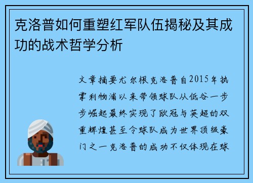 克洛普如何重塑红军队伍揭秘及其成功的战术哲学分析