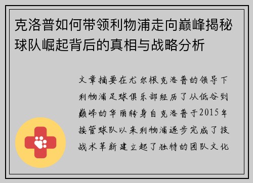 克洛普如何带领利物浦走向巅峰揭秘球队崛起背后的真相与战略分析