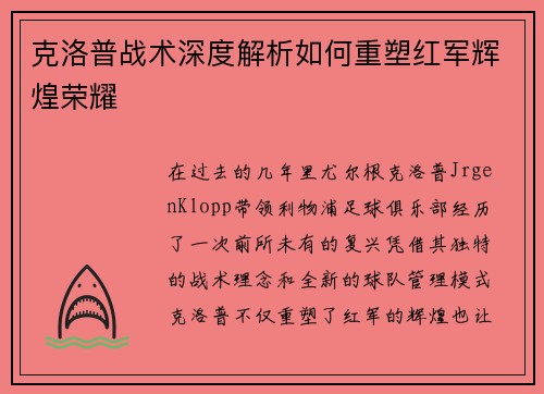 克洛普战术深度解析如何重塑红军辉煌荣耀