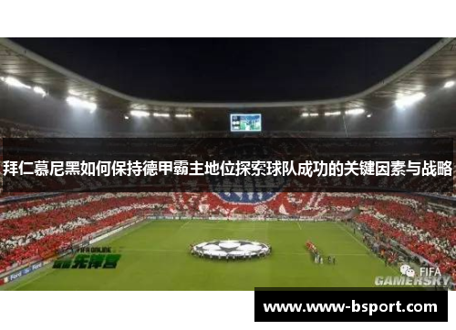 拜仁慕尼黑如何保持德甲霸主地位探索球队成功的关键因素与战略