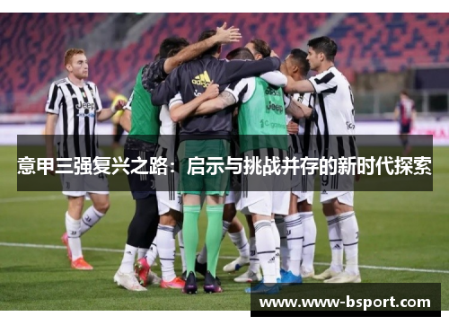 意甲三强复兴之路：启示与挑战并存的新时代探索