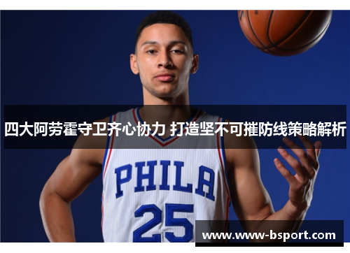 四大阿劳霍守卫齐心协力 打造坚不可摧防线策略解析