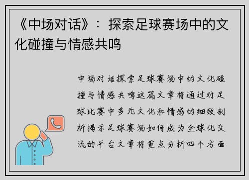 《中场对话》：探索足球赛场中的文化碰撞与情感共鸣