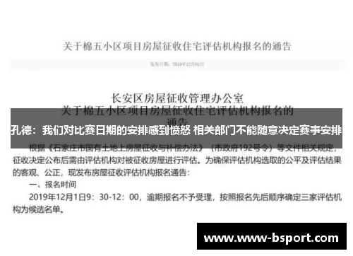 孔德：我们对比赛日期的安排感到愤怒 相关部门不能随意决定赛事安排