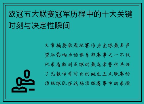 欧冠五大联赛冠军历程中的十大关键时刻与决定性瞬间