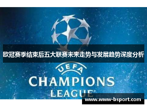 欧冠赛季结束后五大联赛未来走势与发展趋势深度分析