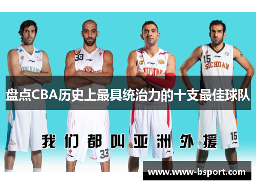 盘点CBA历史上最具统治力的十支最佳球队