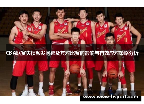 CBA联赛失误频发问题及其对比赛的影响与有效应对策略分析