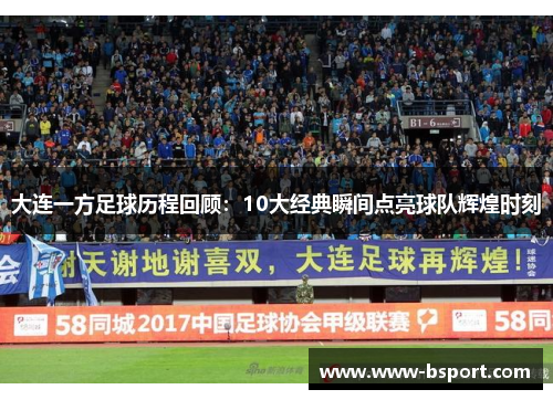 大连一方足球历程回顾：10大经典瞬间点亮球队辉煌时刻