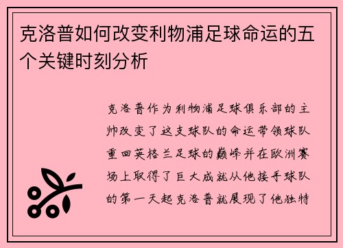 克洛普如何改变利物浦足球命运的五个关键时刻分析