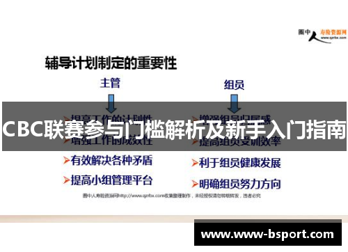 CBC联赛参与门槛解析及新手入门指南