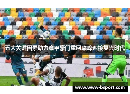 五大关键因素助力意甲豪门重回巅峰迎接复兴时代