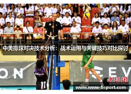 中美排球对决技术分析：战术运用与关键技巧对比探讨