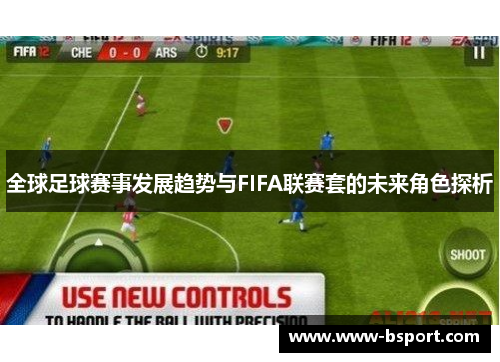 全球足球赛事发展趋势与FIFA联赛套的未来角色探析