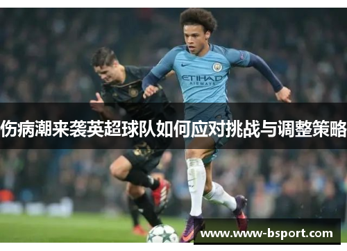 伤病潮来袭英超球队如何应对挑战与调整策略