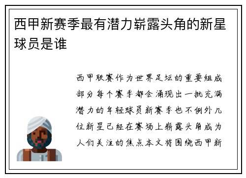 西甲新赛季最有潜力崭露头角的新星球员是谁