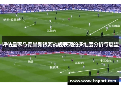 评估皇家马德里新银河战舰表现的多维度分析与展望