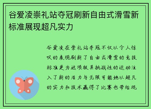 谷爱凌崇礼站夺冠刷新自由式滑雪新标准展现超凡实力