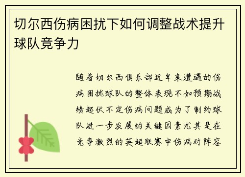切尔西伤病困扰下如何调整战术提升球队竞争力