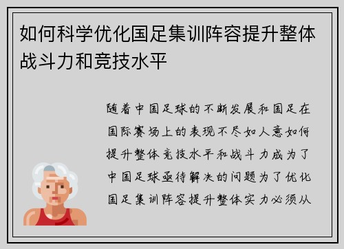 如何科学优化国足集训阵容提升整体战斗力和竞技水平