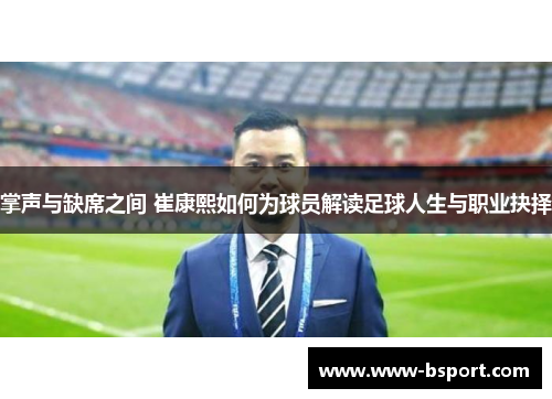 掌声与缺席之间 崔康熙如何为球员解读足球人生与职业抉择
