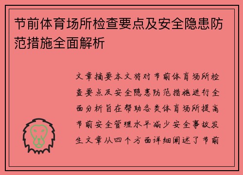 节前体育场所检查要点及安全隐患防范措施全面解析