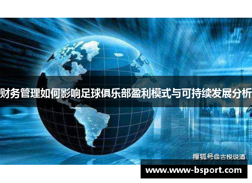 财务管理如何影响足球俱乐部盈利模式与可持续发展分析