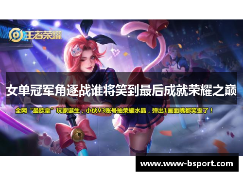 女单冠军角逐战谁将笑到最后成就荣耀之巅