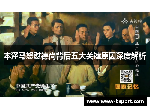 本泽马怒怼德尚背后五大关键原因深度解析