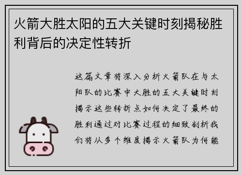 火箭大胜太阳的五大关键时刻揭秘胜利背后的决定性转折