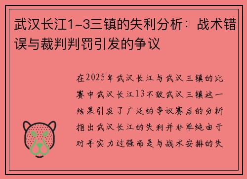 武汉长江1-3三镇的失利分析：战术错误与裁判判罚引发的争议