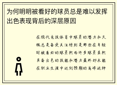 为何明明被看好的球员总是难以发挥出色表现背后的深层原因