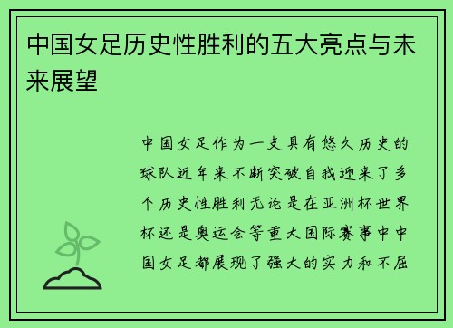 中国女足历史性胜利的五大亮点与未来展望