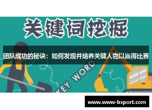 团队成功的秘诀：如何发现并培养关键人物以赢得比赛