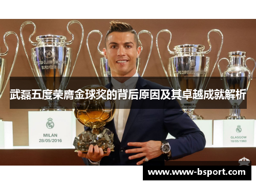 武磊五度荣膺金球奖的背后原因及其卓越成就解析