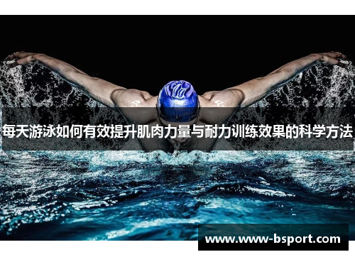 每天游泳如何有效提升肌肉力量与耐力训练效果的科学方法