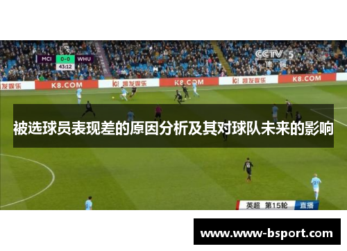 被选球员表现差的原因分析及其对球队未来的影响