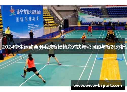 2024学生运动会羽毛球赛场精彩对决精彩回顾与赛况分析