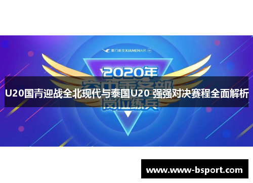 U20国青迎战全北现代与泰国U20 强强对决赛程全面解析