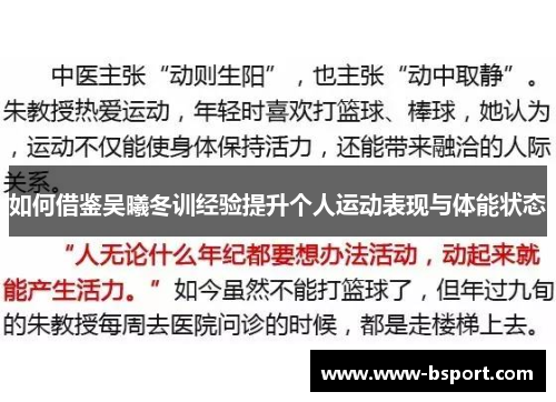 如何借鉴吴曦冬训经验提升个人运动表现与体能状态
