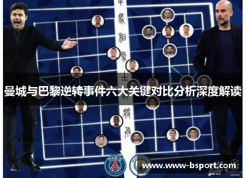 曼城与巴黎逆转事件六大关键对比分析深度解读