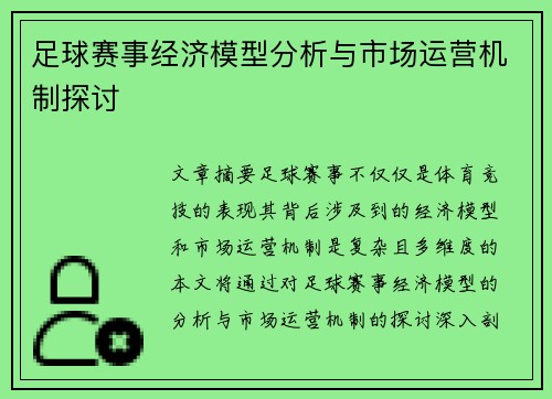 足球赛事经济模型分析与市场运营机制探讨