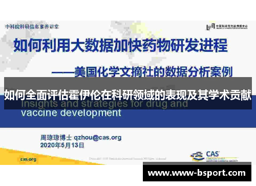 如何全面评估霍伊伦在科研领域的表现及其学术贡献