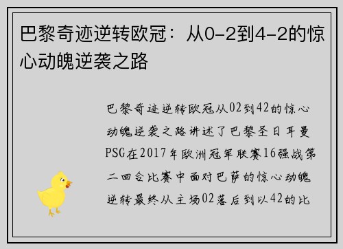 巴黎奇迹逆转欧冠：从0-2到4-2的惊心动魄逆袭之路