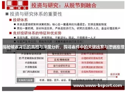 揭秘破案背后的真相与深度分析，探寻案件中的关键线索与逻辑推理