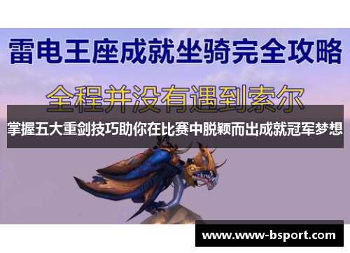掌握五大重剑技巧助你在比赛中脱颖而出成就冠军梦想